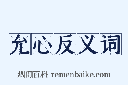 允心反义词是什么意思的图片